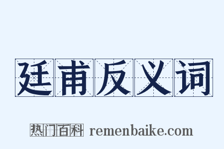 廷甫反义词是什么意思的图片